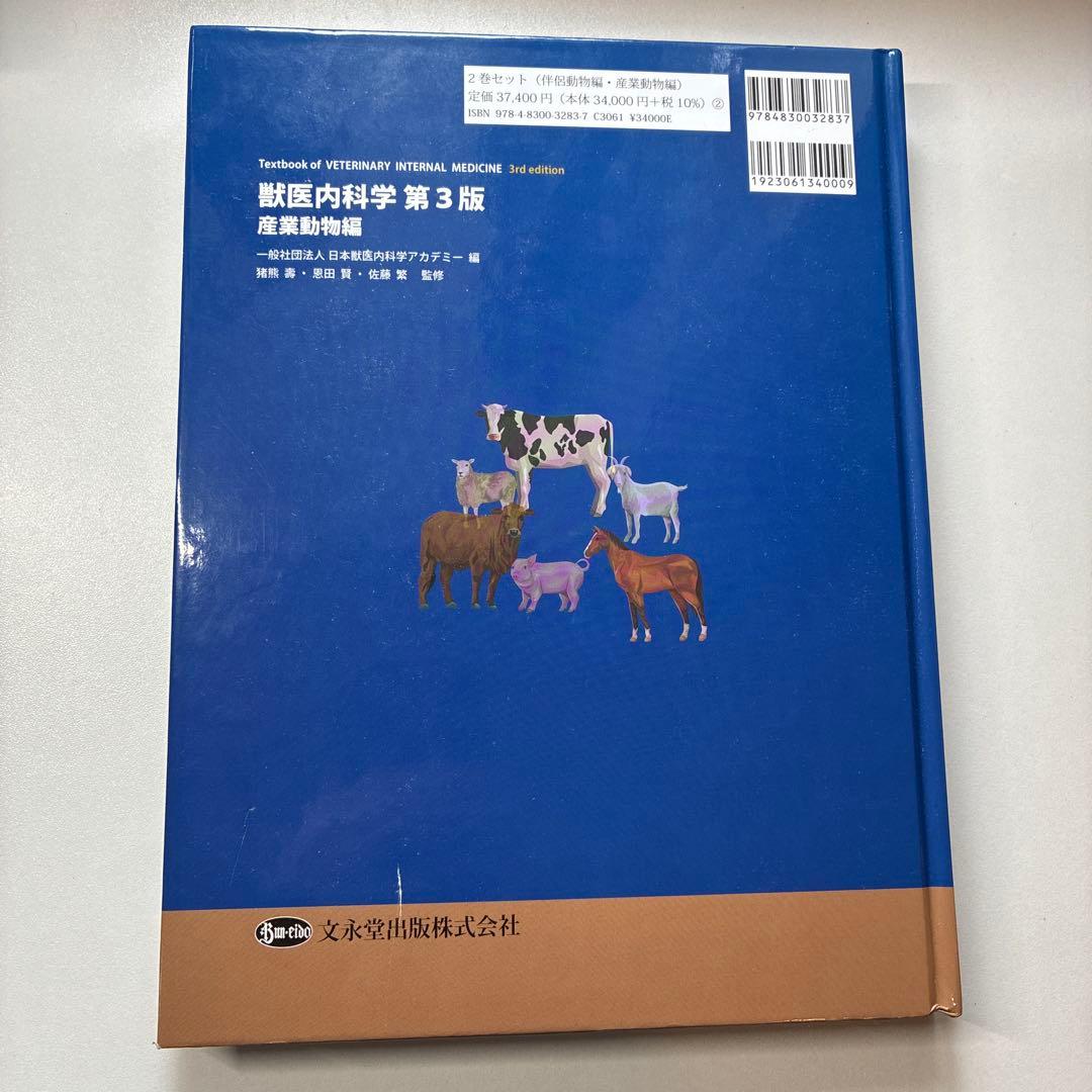 獣医内科学 第3版 産業動物編