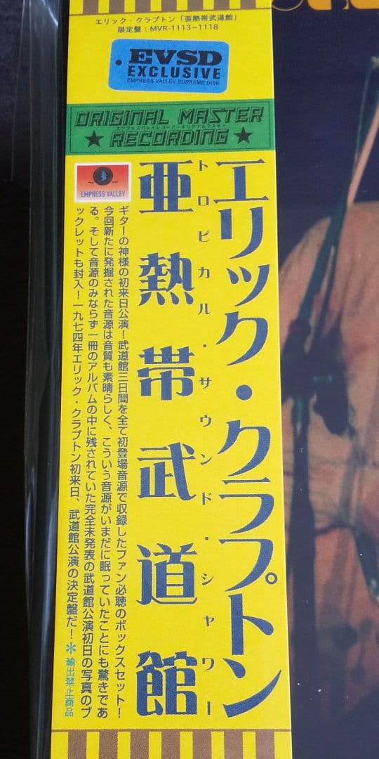 Eric Clapton 亜熱帯武道館 Tropical SoundShower