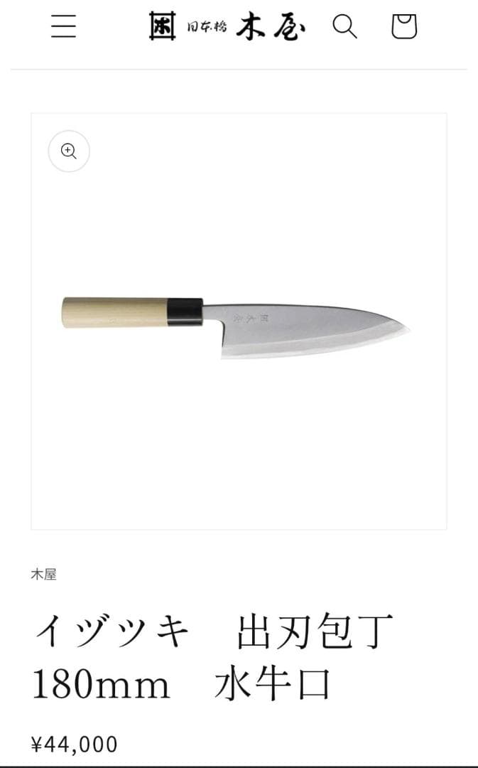 ジ*ア様 日本橋/木屋イヅツキ出刃包丁/本水牛柄刃渡180mm共箱有り★手研ぎ済