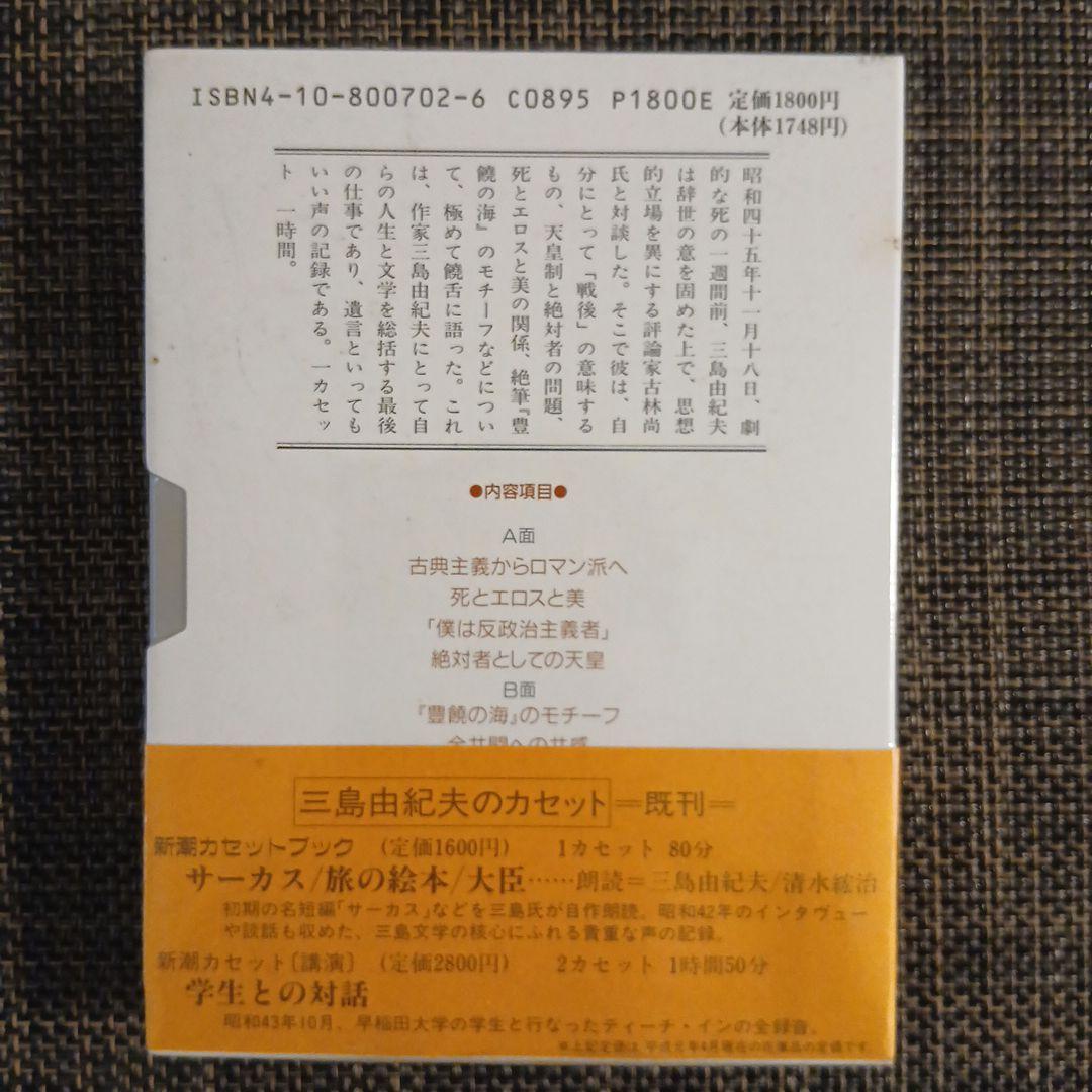 三島由紀夫 カセットテープ3本セット