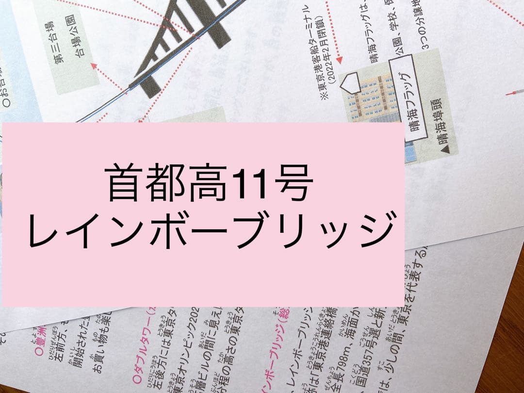 バスガイド資料・テキスト・教本【首都高速セット】横羽線・レインボーブリッジ付
