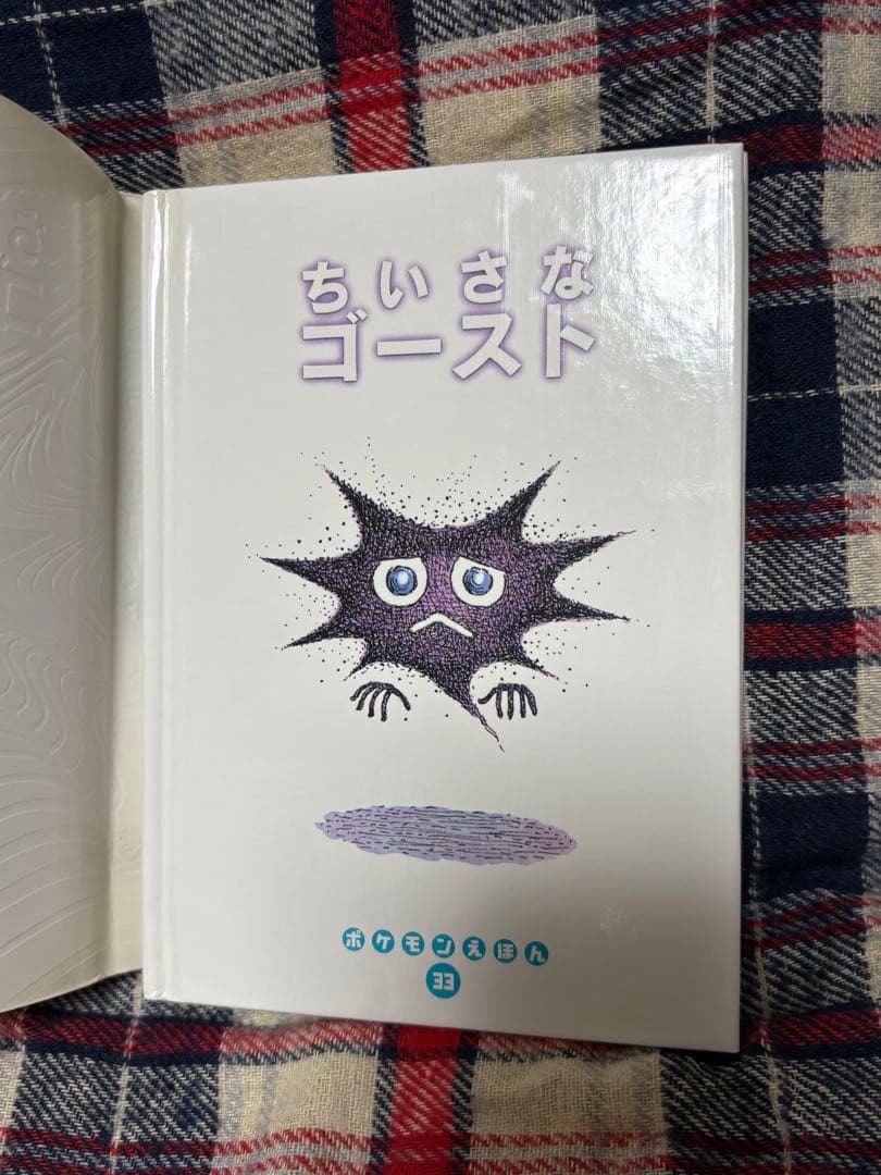 初版本 ちいさなゴースト ポケモン 絵本