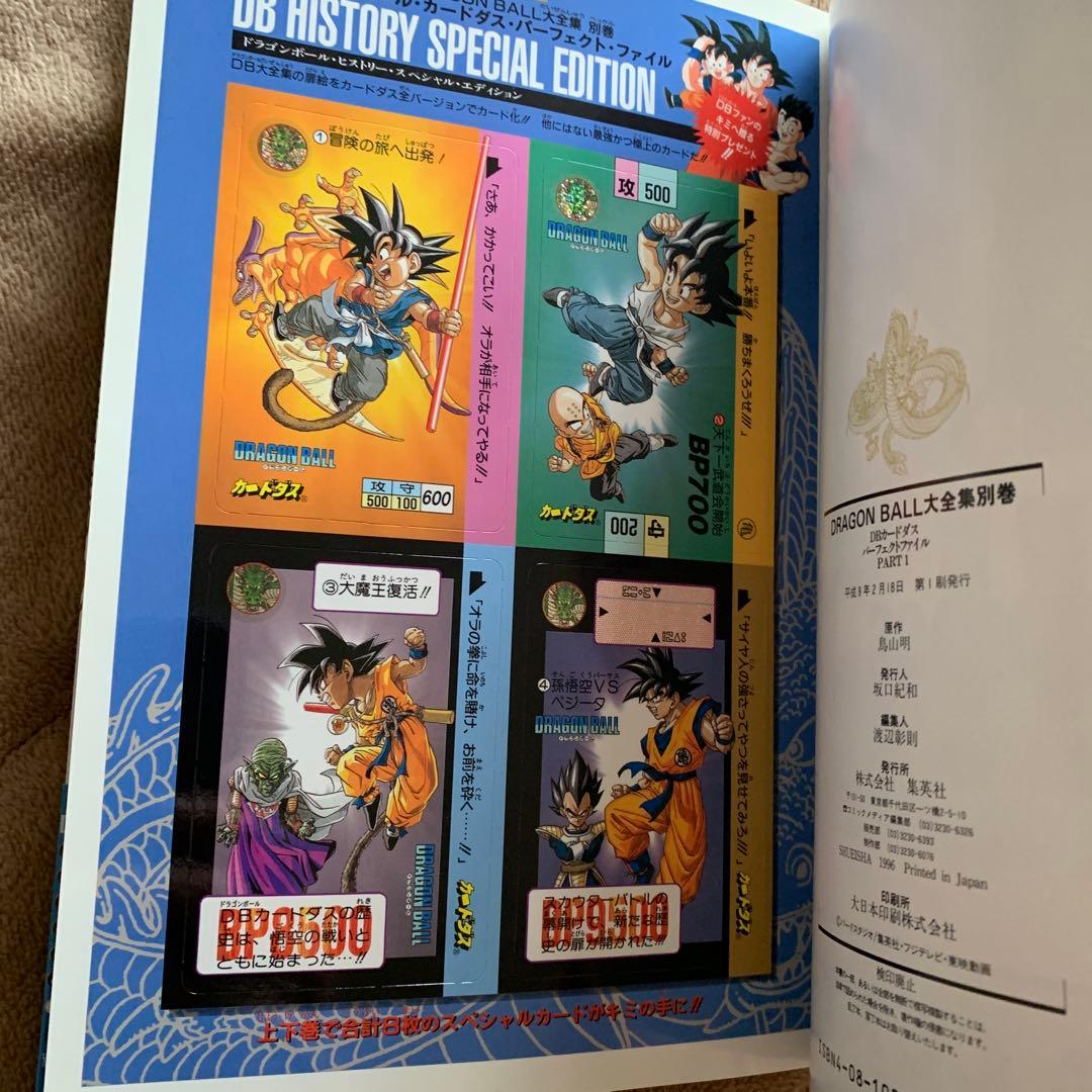 ドラゴンボール 大全集 カードダス　２冊セット