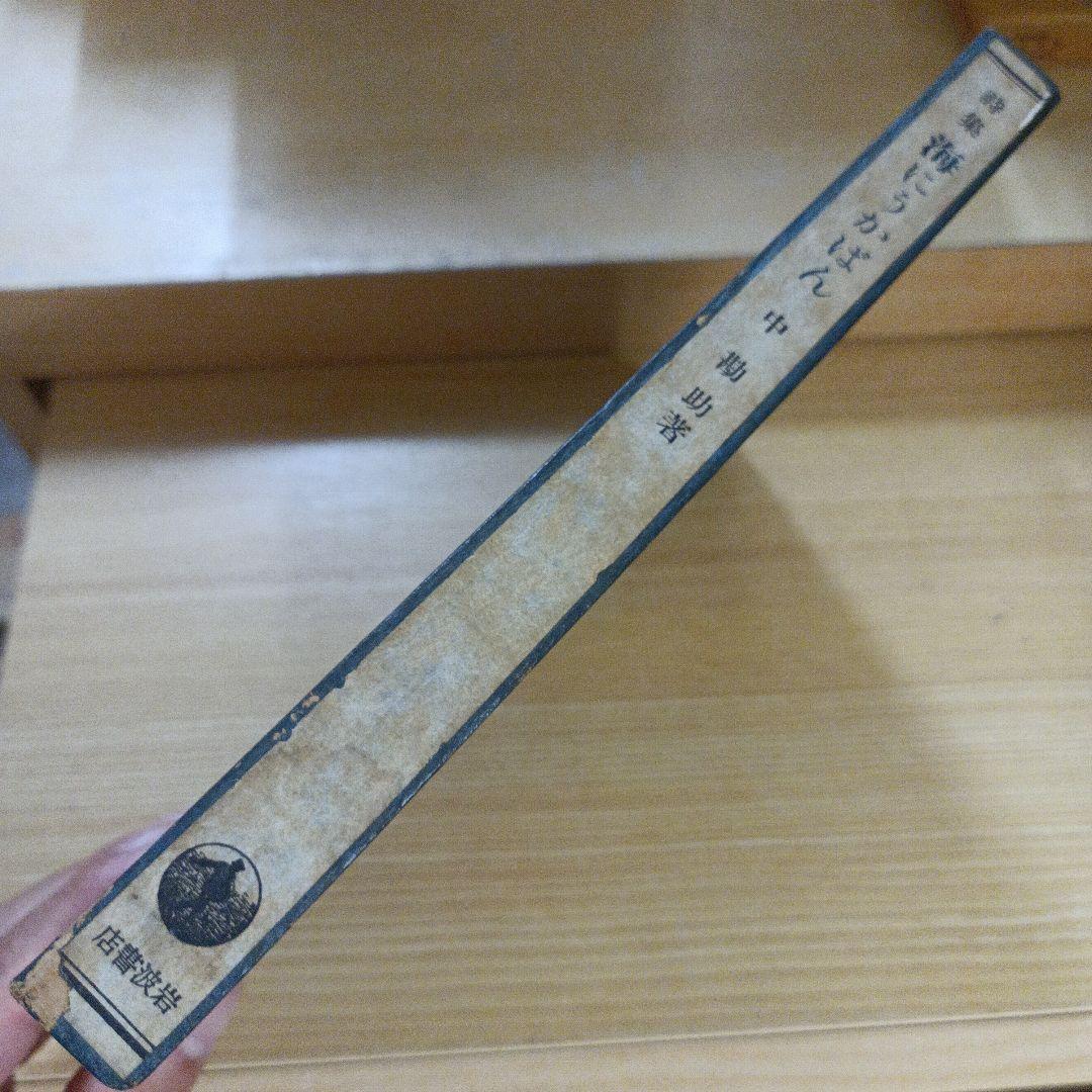 海にうかばん　中勘助　岩波書店　初版