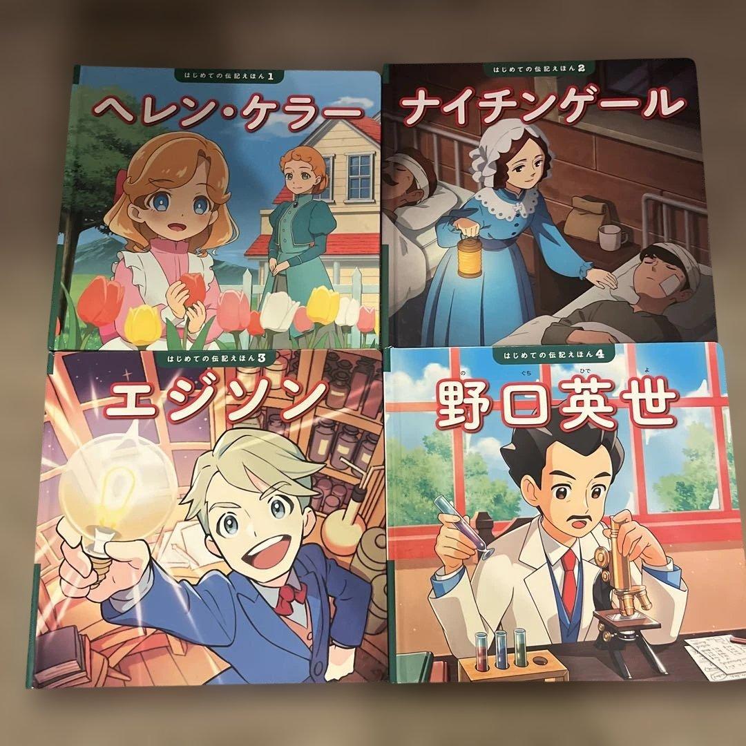 はじめての伝記えほん　全15巻セット