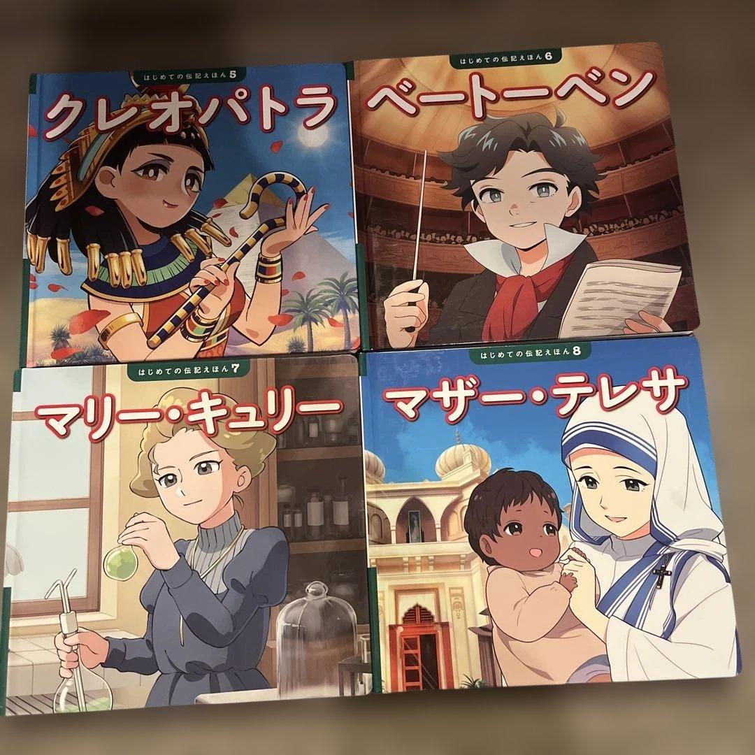 はじめての伝記えほん　全15巻セット