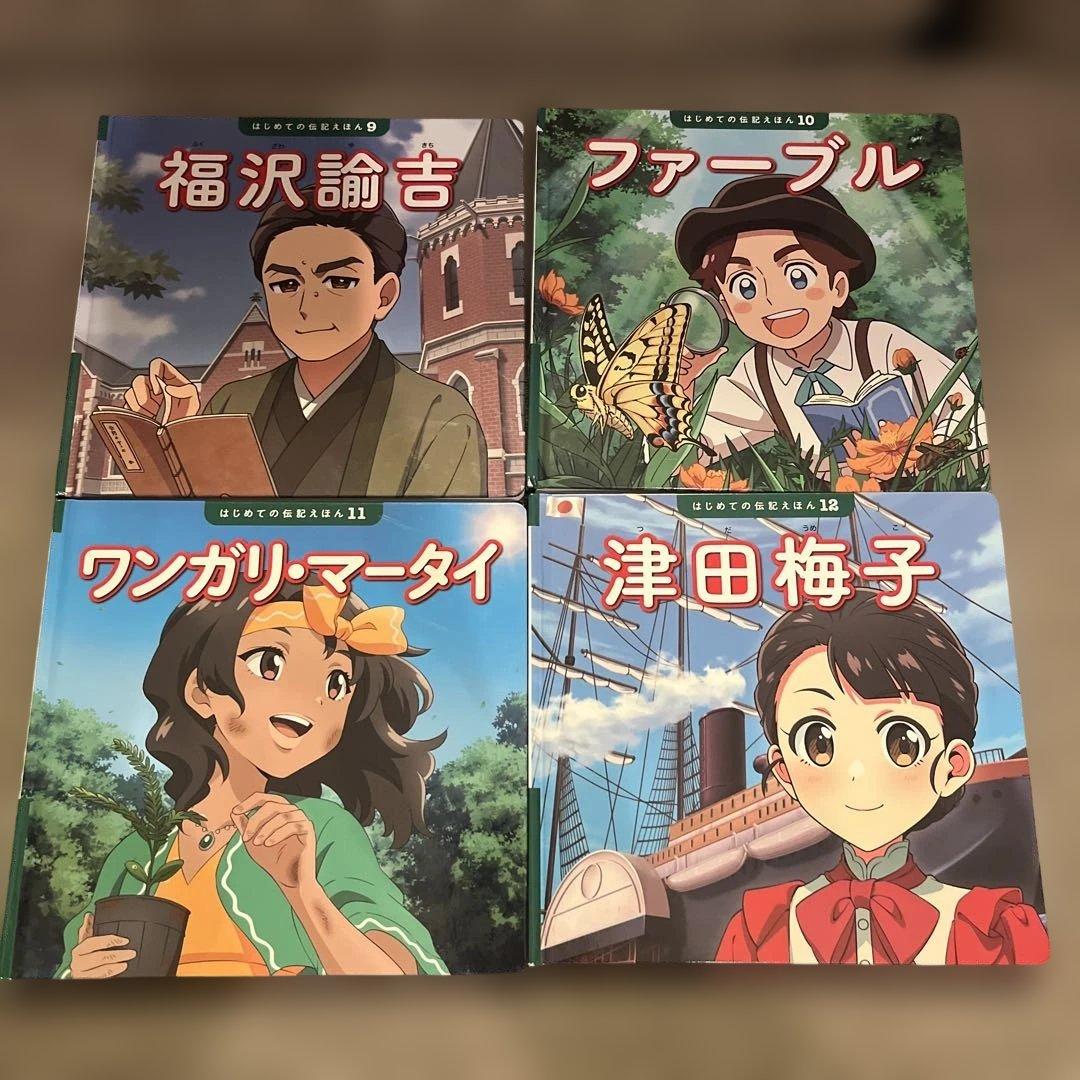 はじめての伝記えほん　全15巻セット