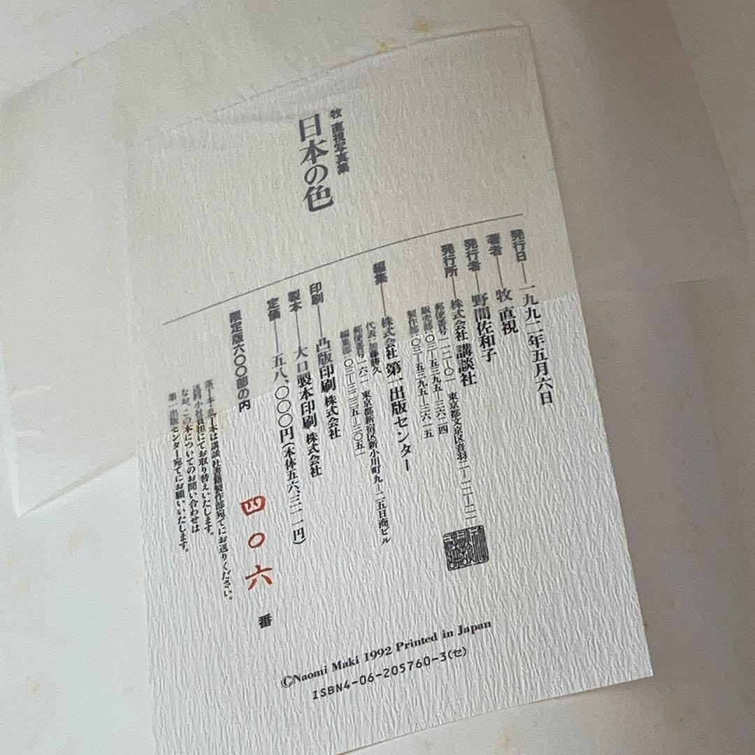 日本の色 牧直視写真集（限定600部 刊行）