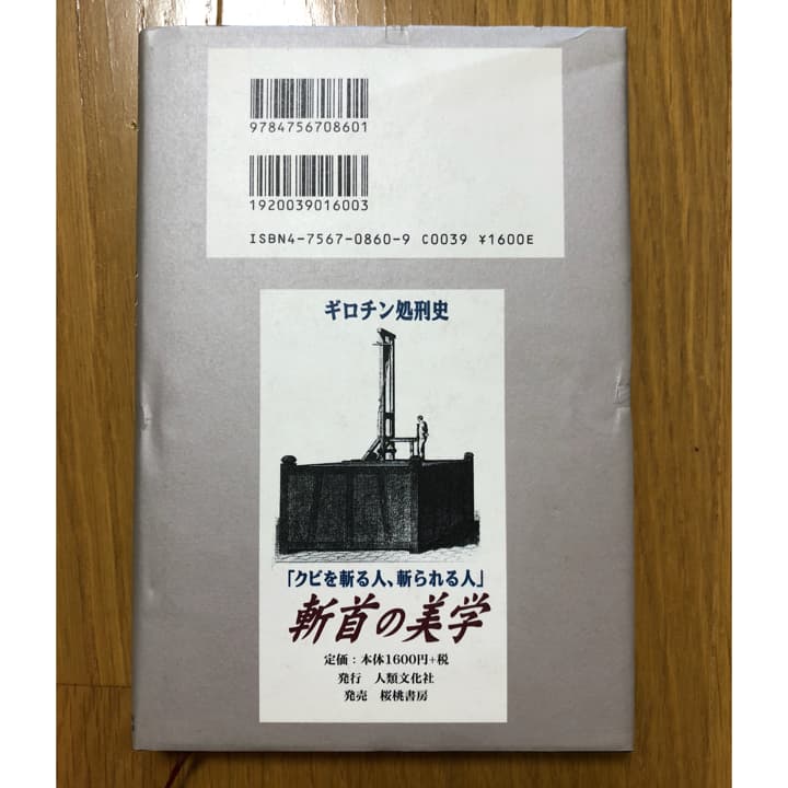 斬首の美学 : ギロチン処刑史「クビを斬る人、斬られる人」/吉田 八岑
