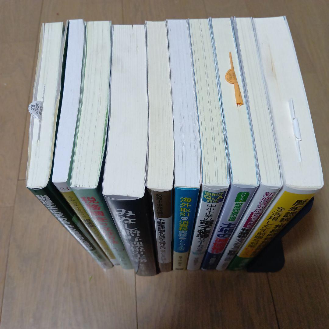 未使用 税理・税務本 まとめ