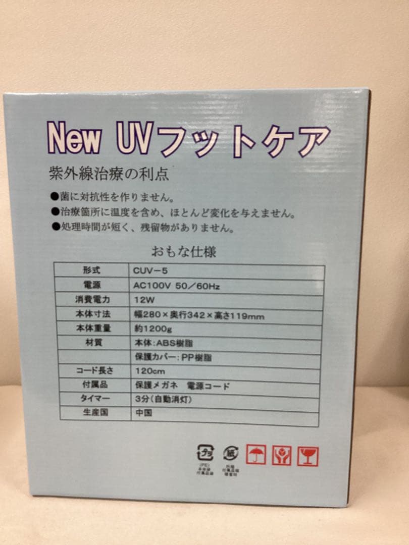 【新品・未使用品】New UVフットケア CUV-5　紫外線で水虫菌を殺菌