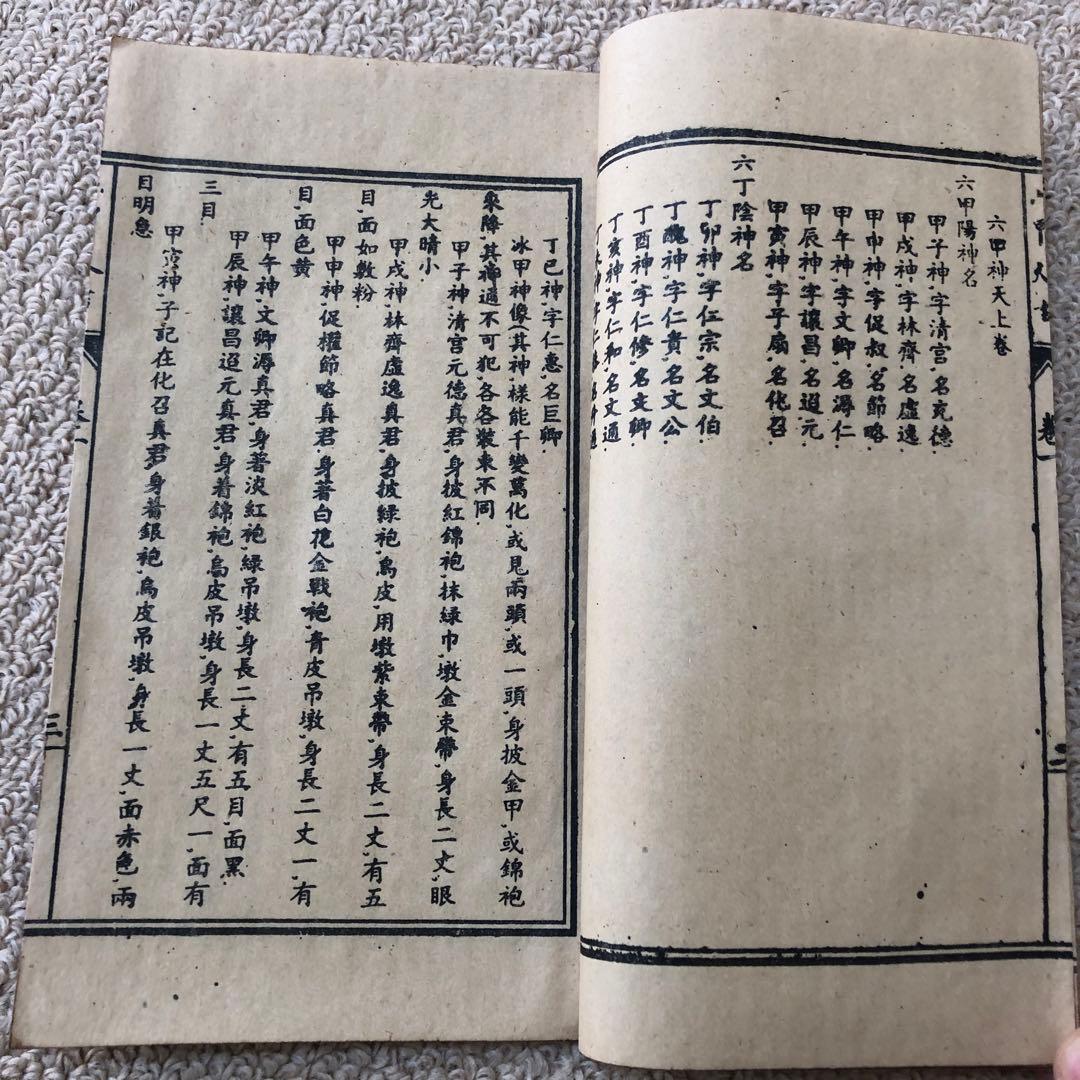 古書　古本　旧蔵　六甲神天　改良絵図　光緒五年』—— 道教秘術を伝える神秘の古本