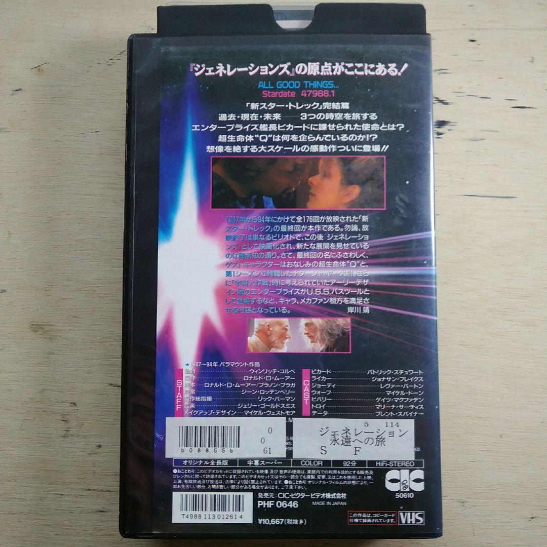 ジェネレーション　永遠への旅　VHS　字幕版