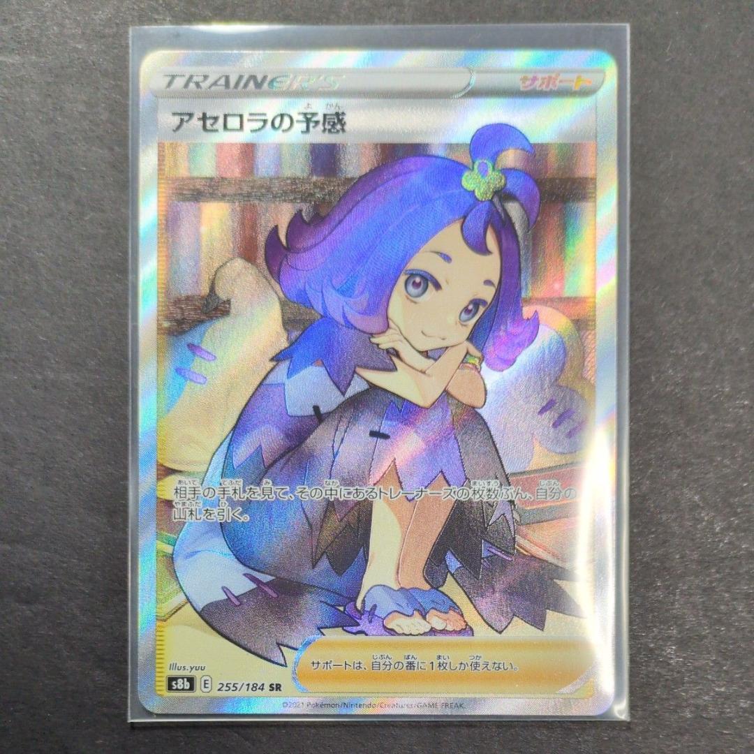 【ポケモンカード】アセロラの予感　SR （255/184）