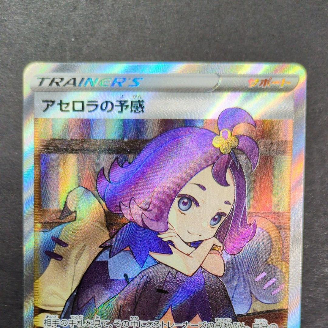 【ポケモンカード】アセロラの予感　SR （255/184）