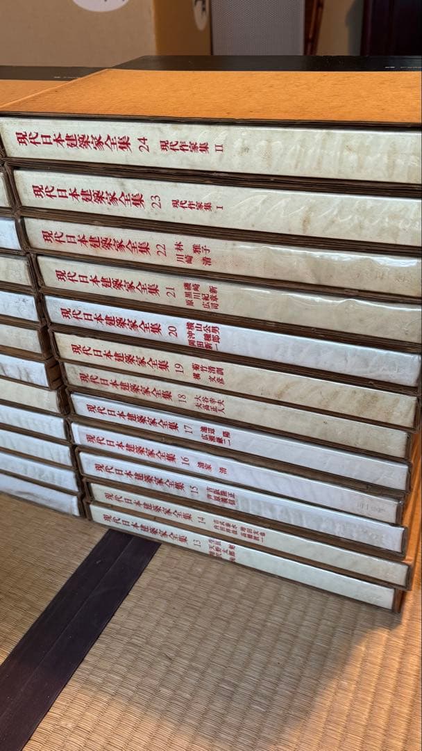 現代日本建築家全集 全24巻
