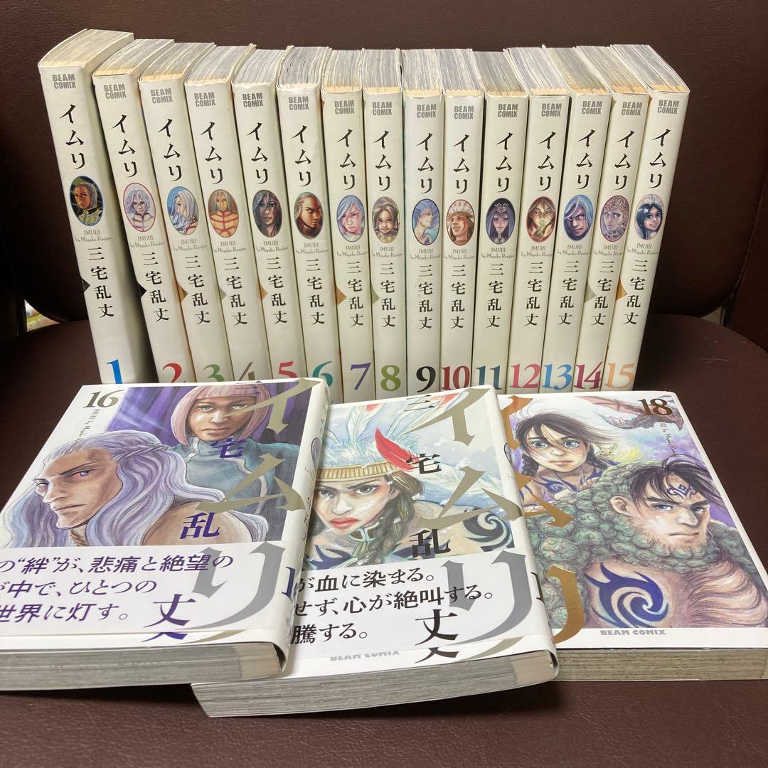 送料無料　イムリ 1-18　三宅 乱丈　壮大なるファンタジー巨篇　自らの宿命に
