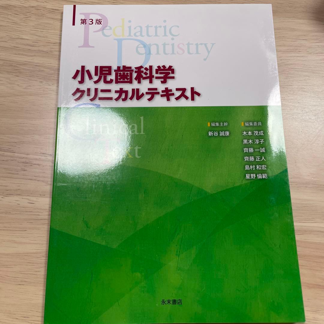 小児歯科学 ベーシックテキスト 第3版 クリニカルテキスト付き