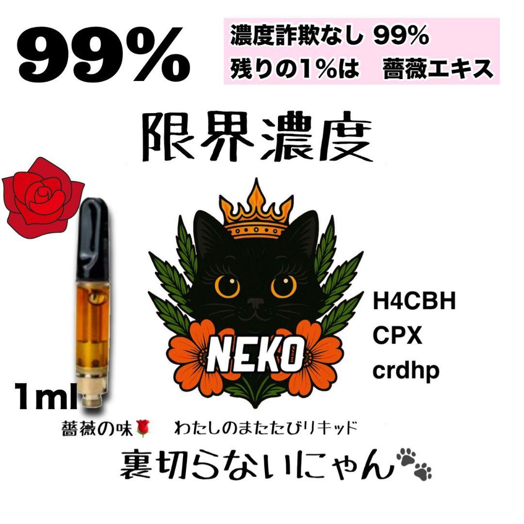 薔薇エキス配合　限界濃度liquid　# h4cbh crdp crdh cpx
