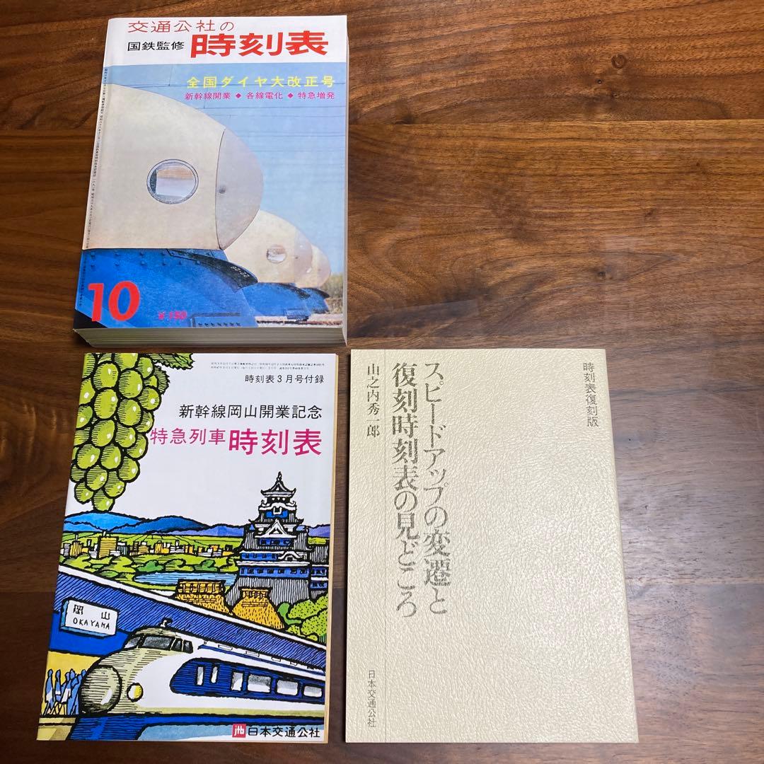 時刻表復刻版戦後編2