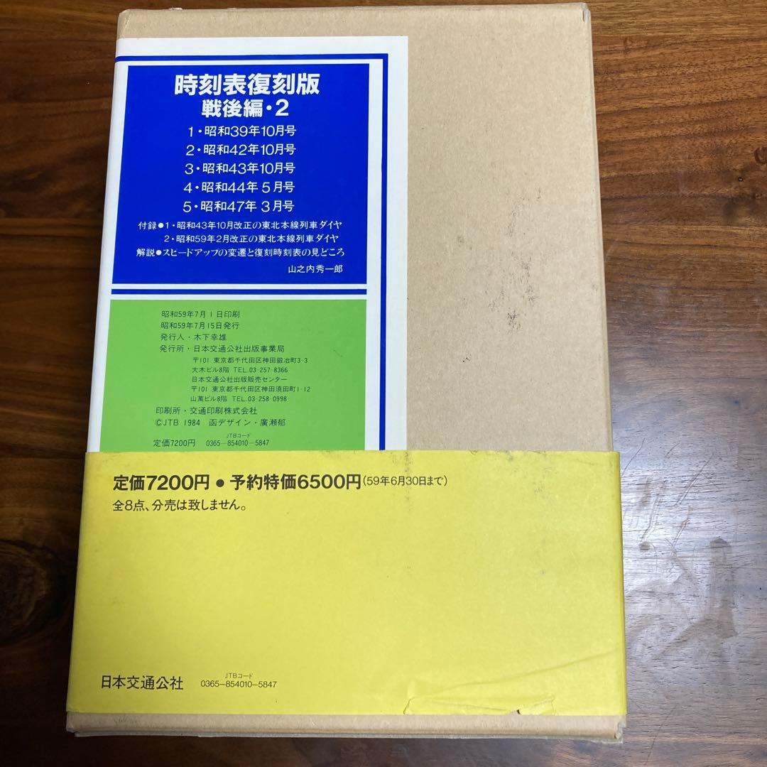 時刻表復刻版戦後編2
