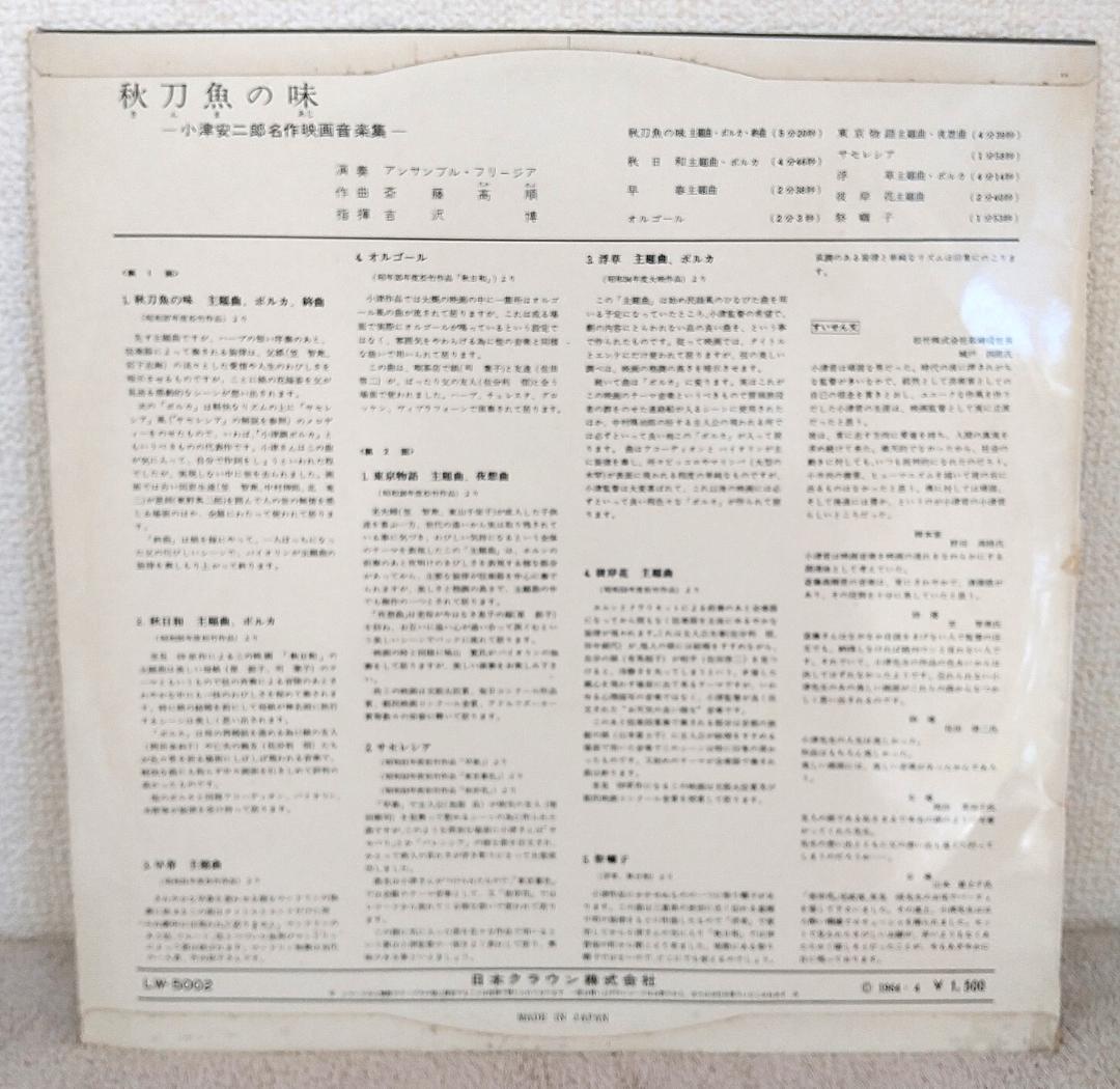 小津安二郎名作映画音楽集 秋刀魚の味 LW-5002(1964年) 斎藤高順