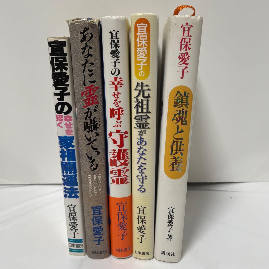宜保愛子 鎮魂と供養　あなたに霊が囁いている　ほか5冊セット