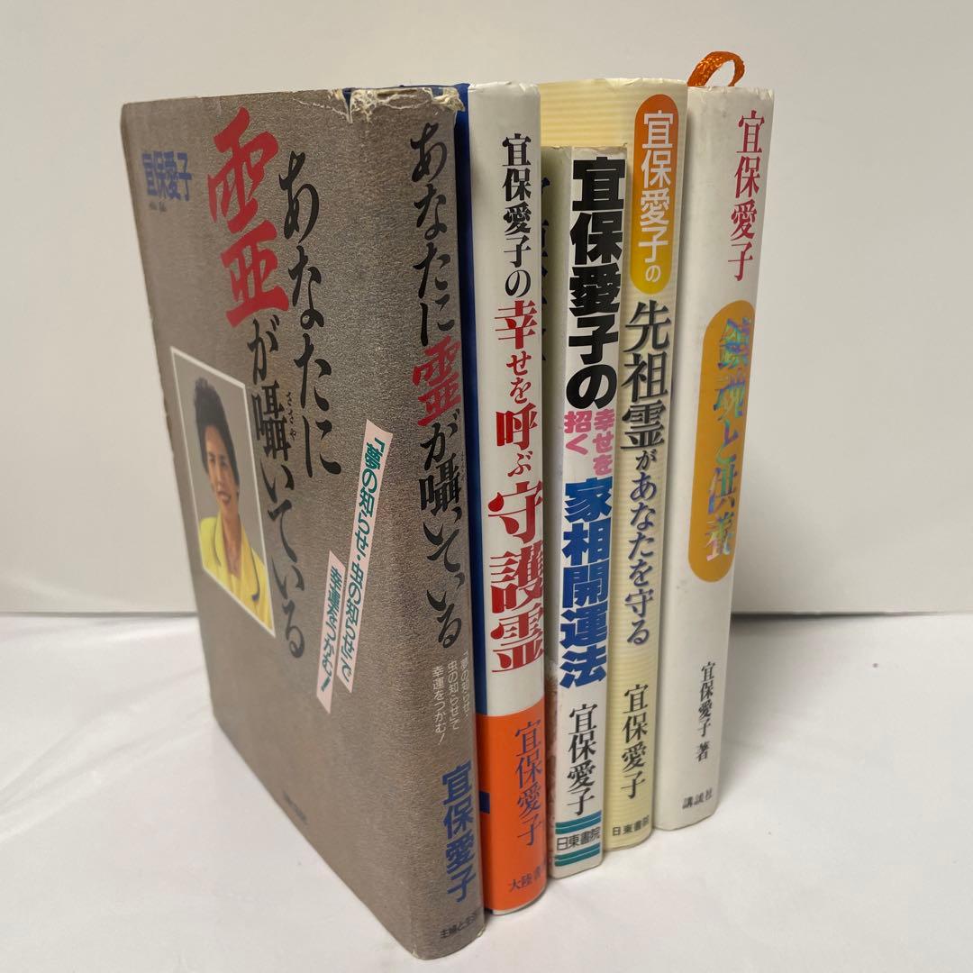 宜保愛子 鎮魂と供養　あなたに霊が囁いている　ほか5冊セット