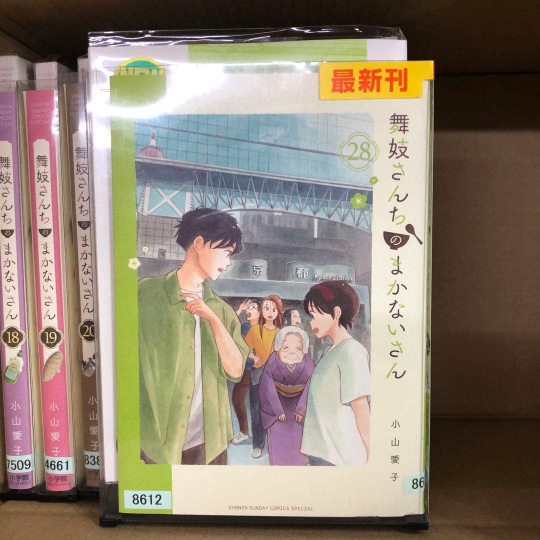 舞妓さんちのまかないさん　1巻〜28巻　全巻セット　s2025 604 615