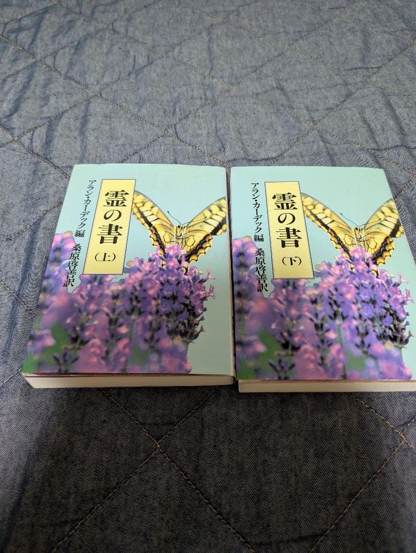 霊の書 上下 大いなる世界に他2冊の4冊セット