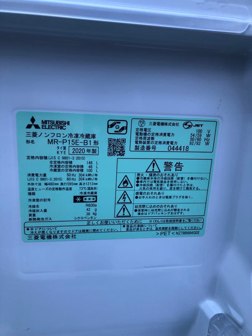 最終値下げ！　三菱 146L 冷凍冷蔵庫 MR-P15E-B1◇2020年製