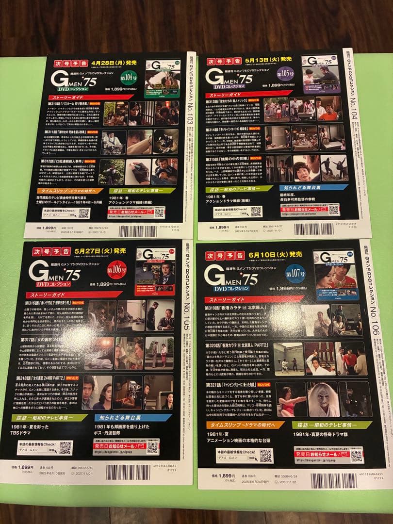 Gメン’75 DVDコレクション 第103号〜106号 DVDマガジン4巻セット