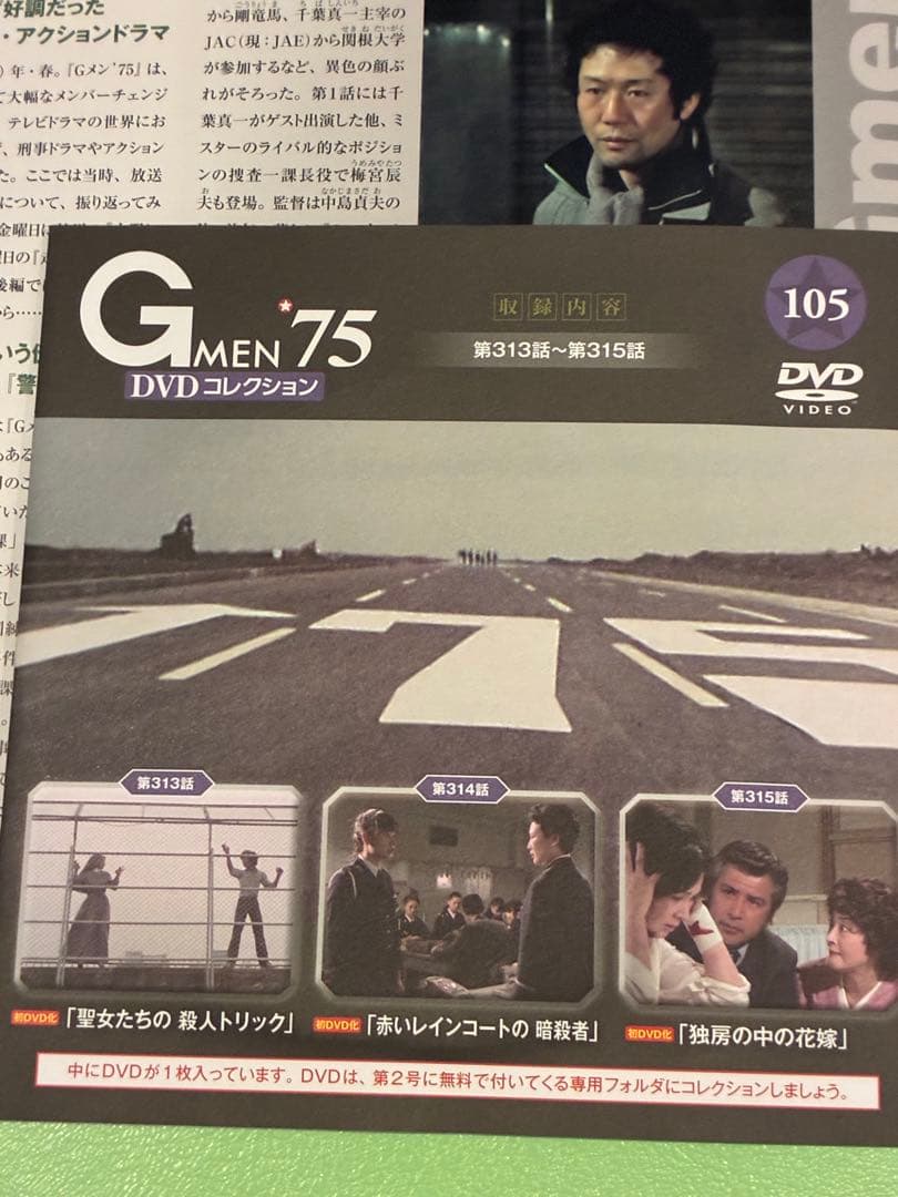 Gメン’75 DVDコレクション 第103号〜106号 DVDマガジン4巻セット