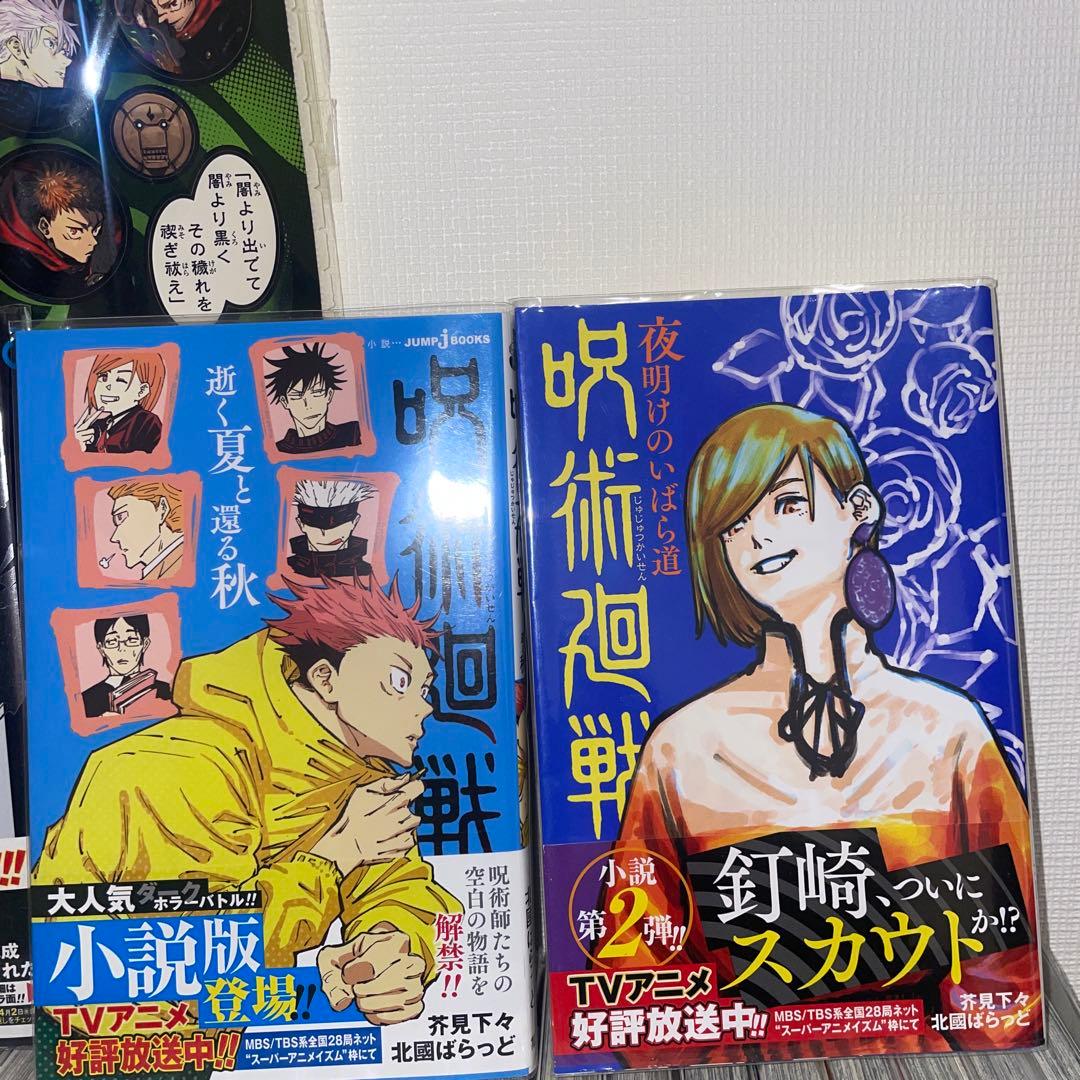 【呪術廻戦】全巻帯付きセット+関連本4冊+α