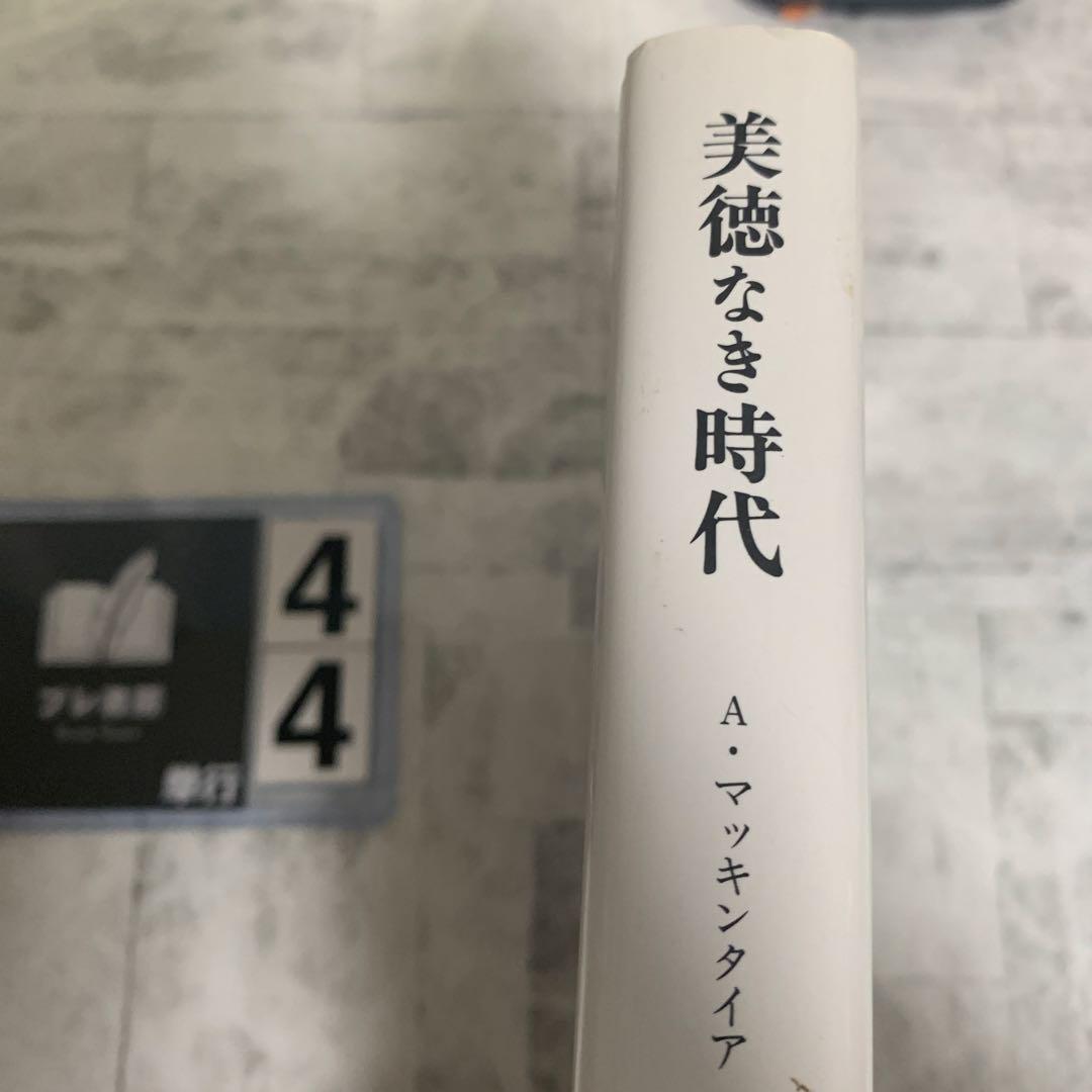 美徳なき時代