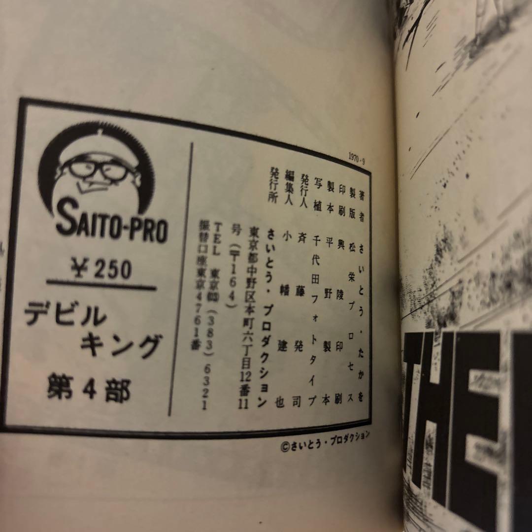 デビルキング①②③④ さいとう・たかを