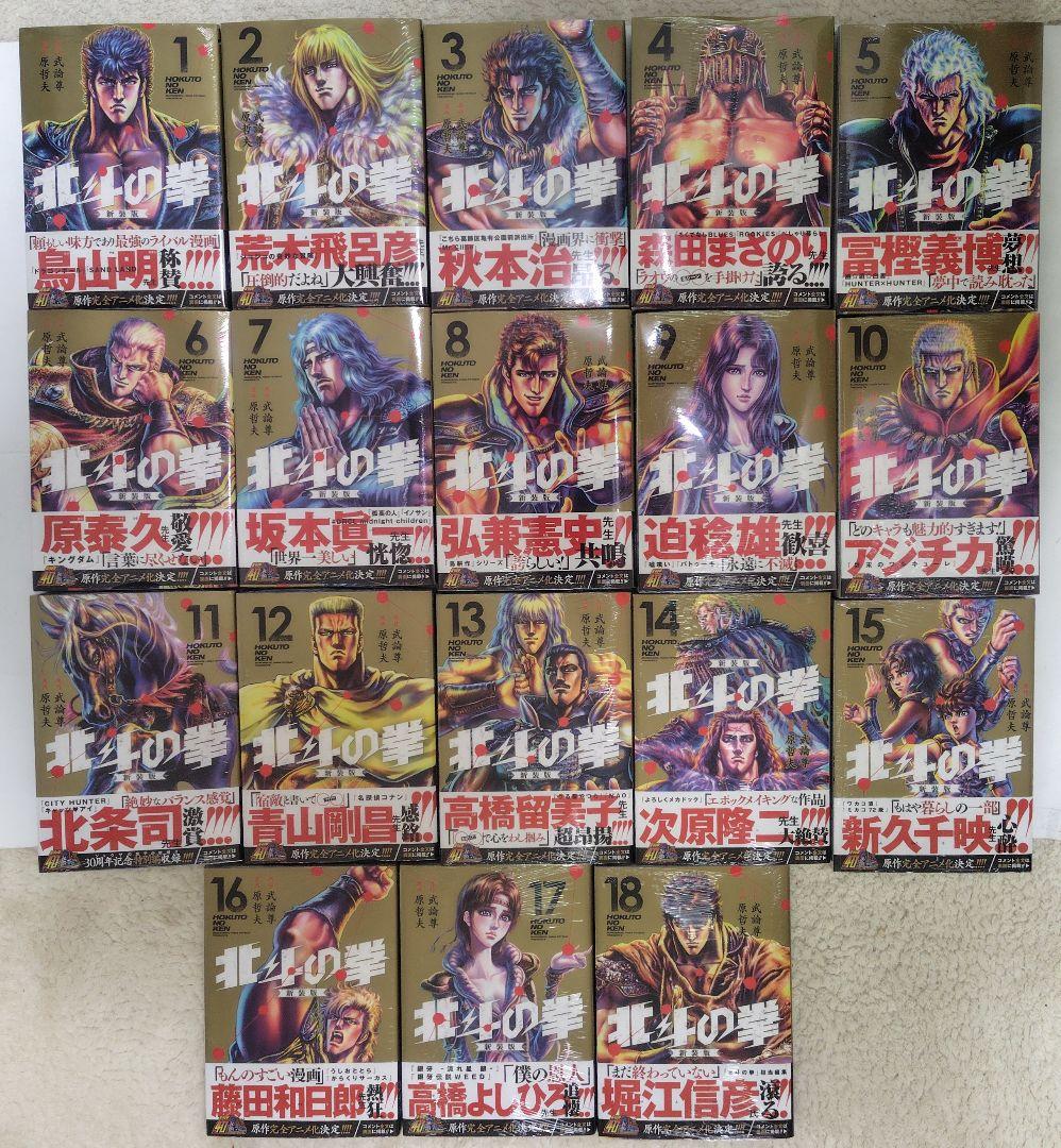 北斗の拳 新装版 1-18巻セット 全巻