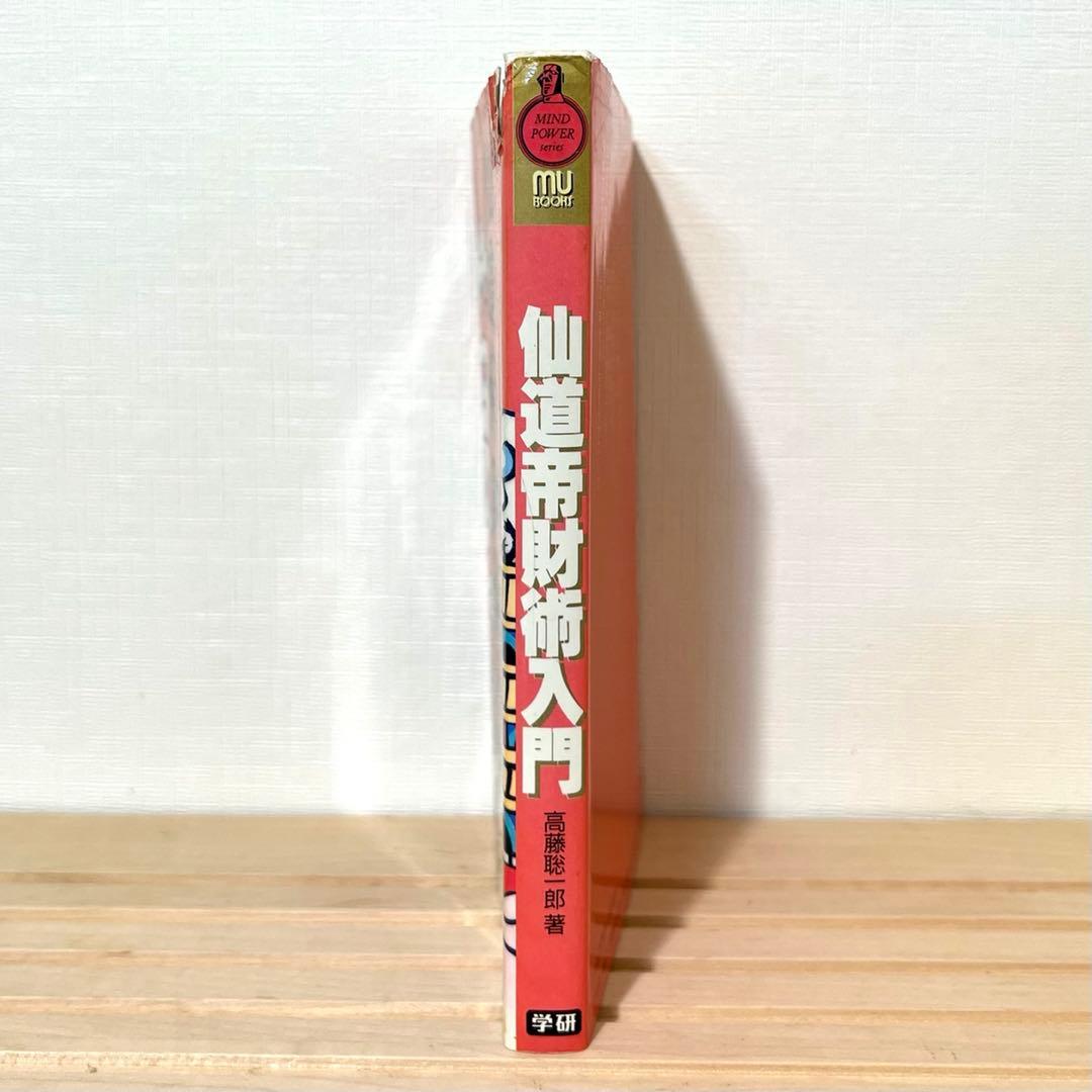 【値下げ不可】 高藤聡一郎 希少本 仙道帝財術入門 ムーブックス