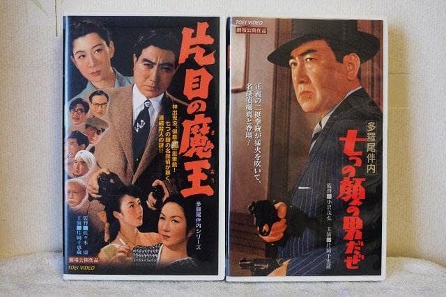値下げしました！　多羅尾伴内　VHS　5作品