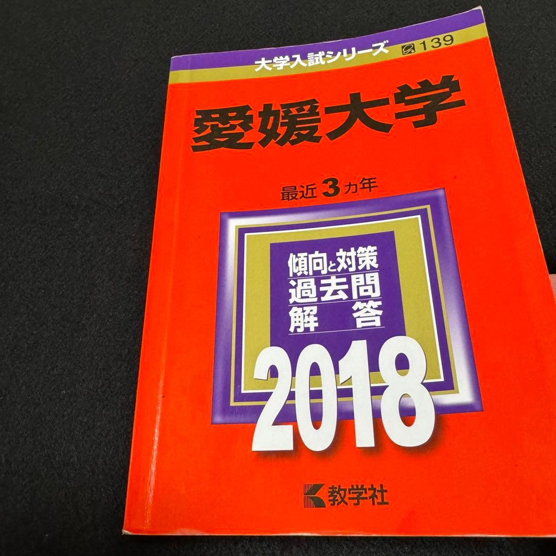赤本　愛媛大学　医学部　2015年～2023年 9年分