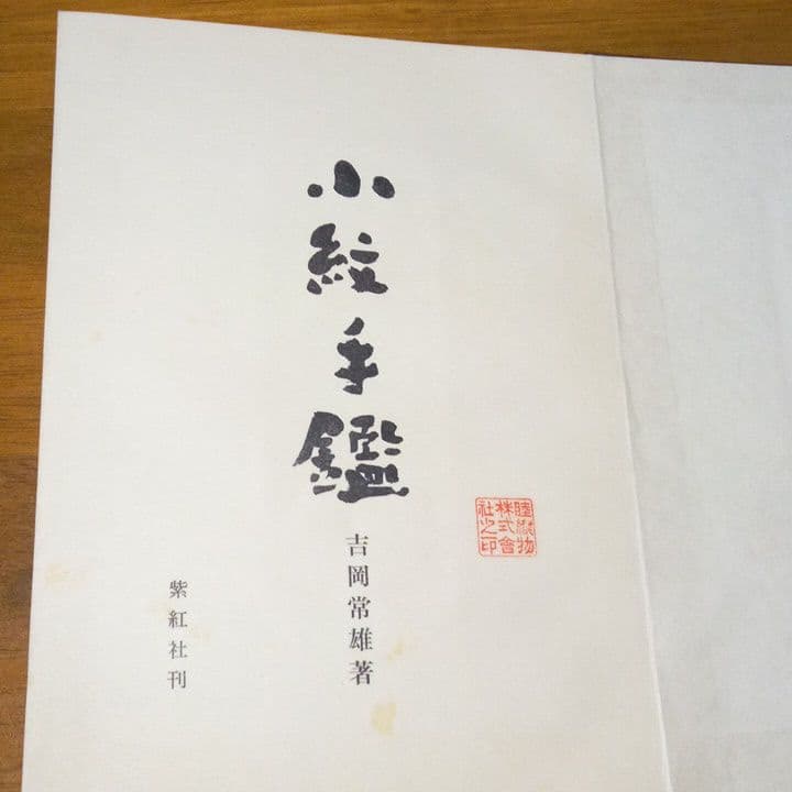 小紋手鑑　吉岡常雄著　紫紅社刊　限定本　昭和48年発行　蔵書印あります。