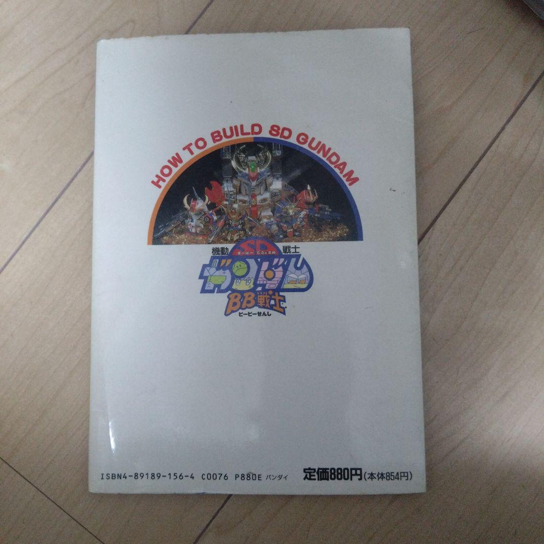 BB戦士の作り方