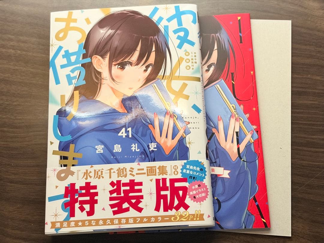リ*た様 【全巻＋‪α】彼女、お借りします(1-42)・彼女、人見知ります