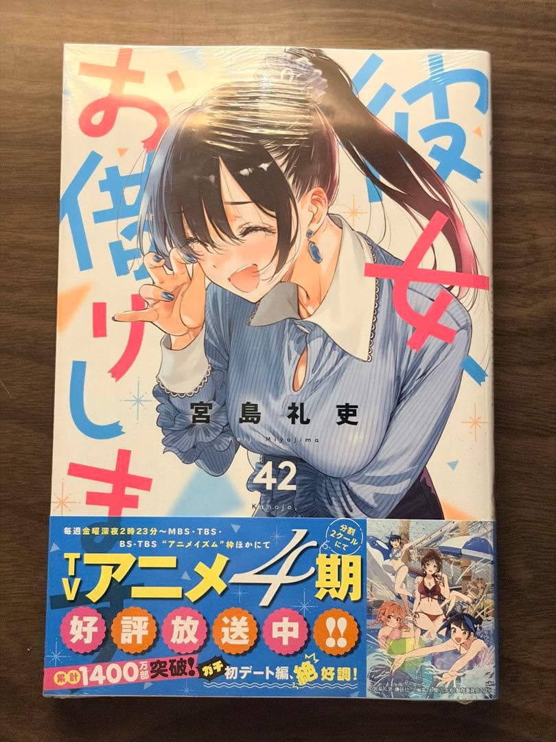 リ*た様 【全巻＋‪α】彼女、お借りします(1-42)・彼女、人見知ります
