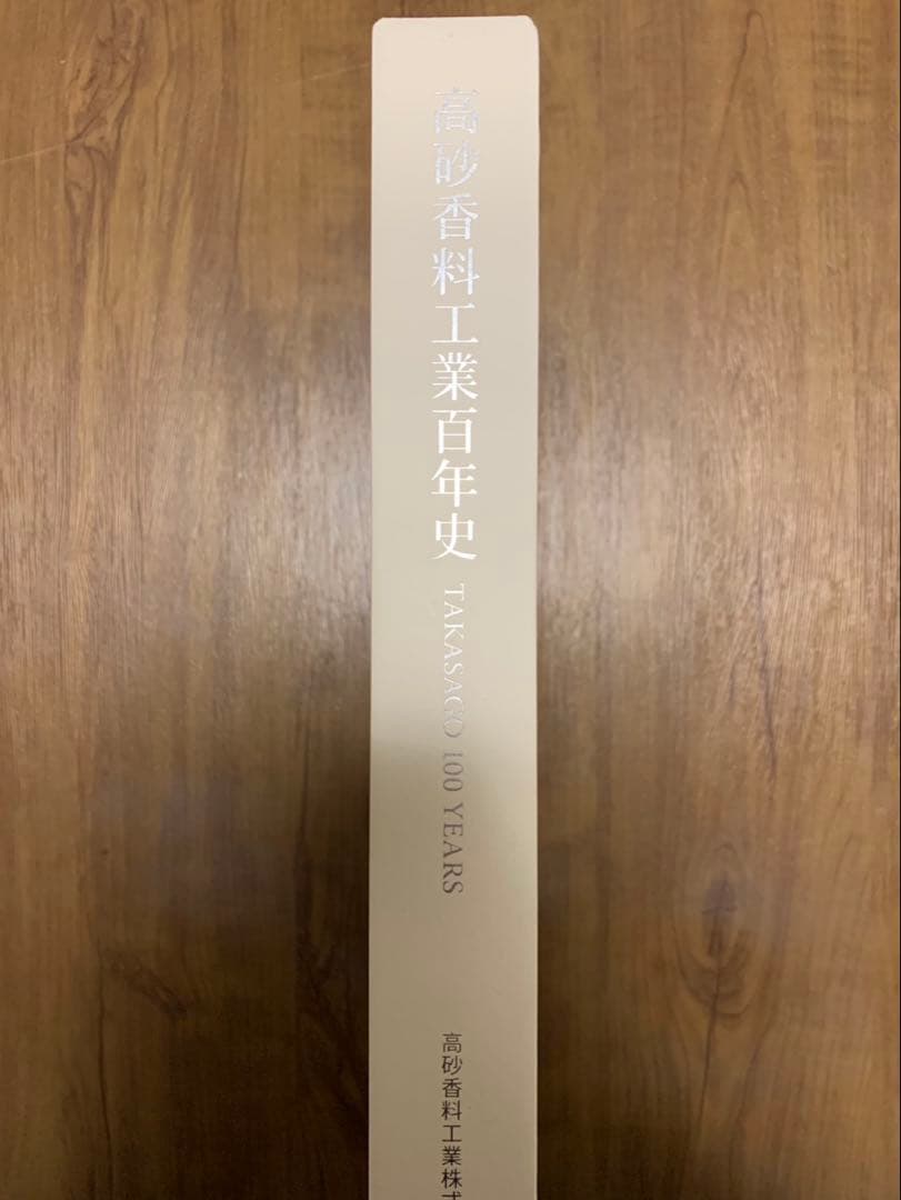 高砂香料工業百年史 TAKASAGO 100 YEARS