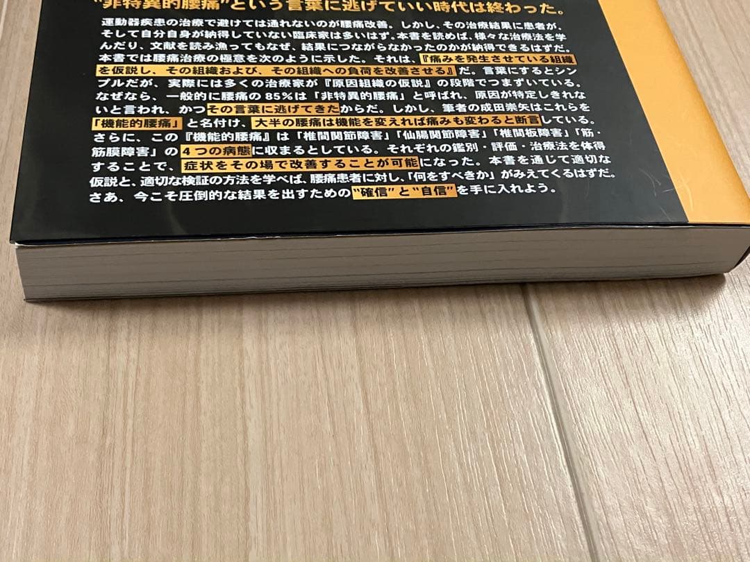 成田崇矢の臨床『腰痛』評価に確信を治療に革命を 理学療法士 運動と医学の出版社