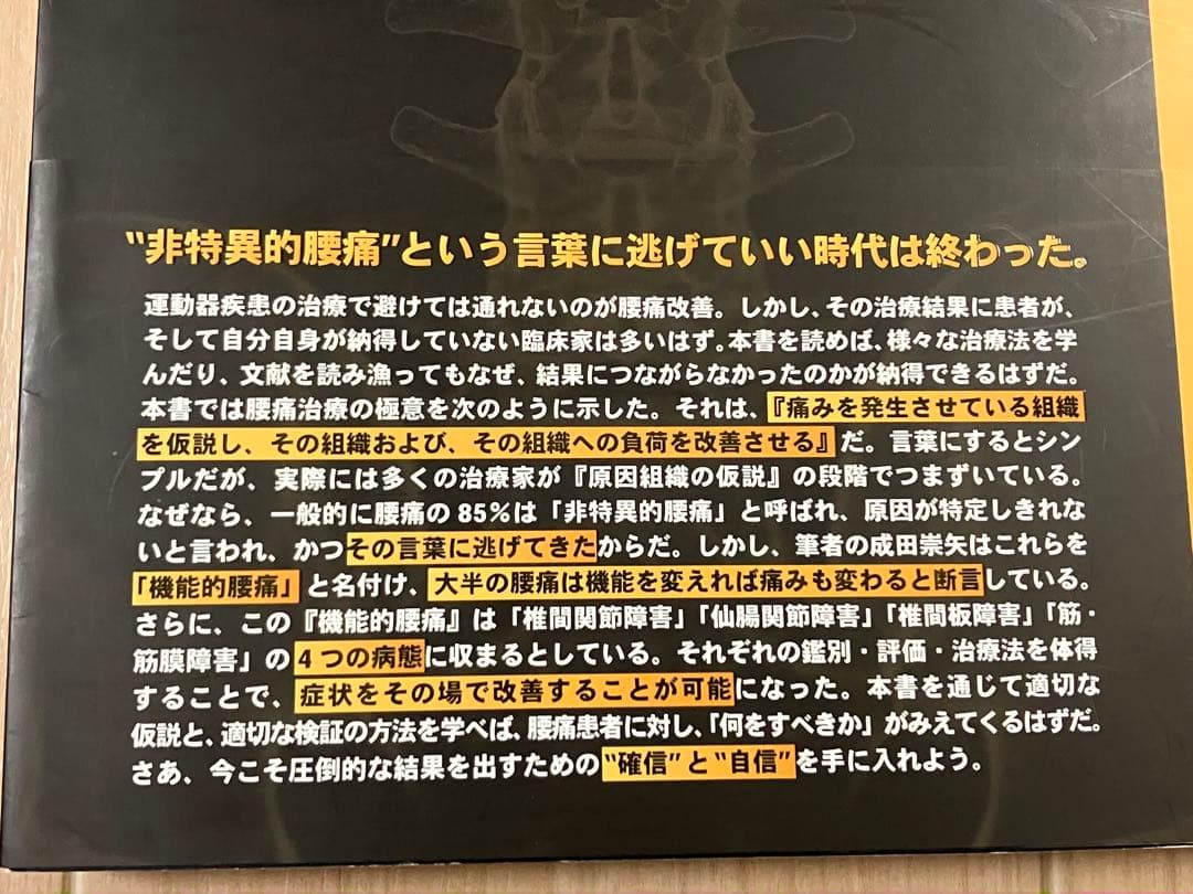 成田崇矢の臨床『腰痛』評価に確信を治療に革命を 理学療法士 運動と医学の出版社