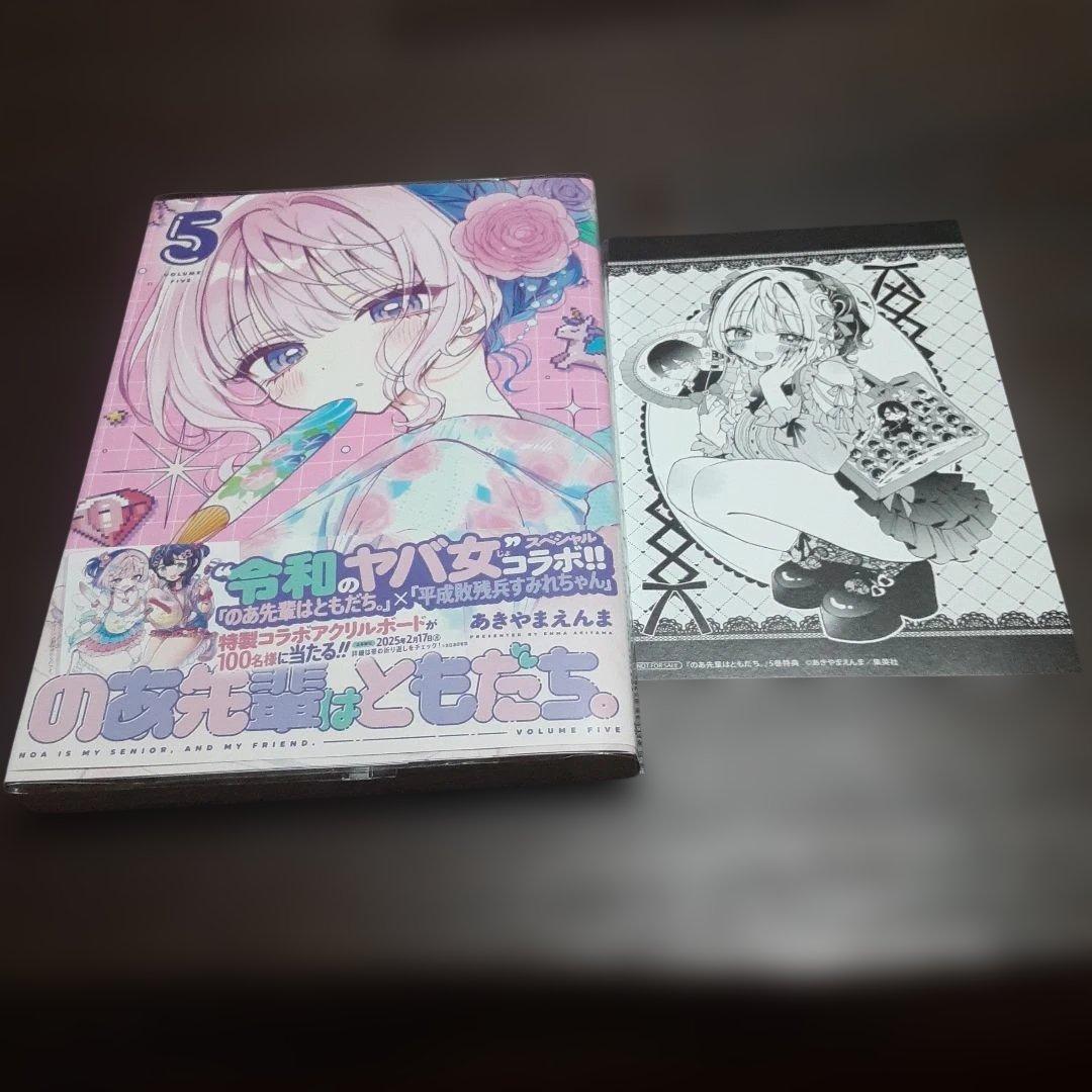 特典付きのあ先輩はともだち　1巻～9巻(全巻初版本、帯付き)