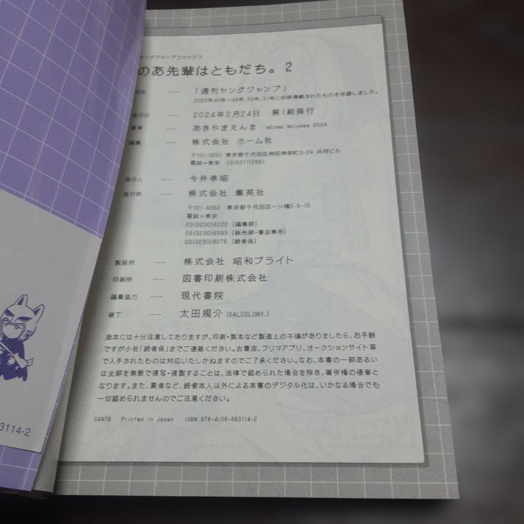 特典付きのあ先輩はともだち　1巻～9巻(全巻初版本、帯付き)
