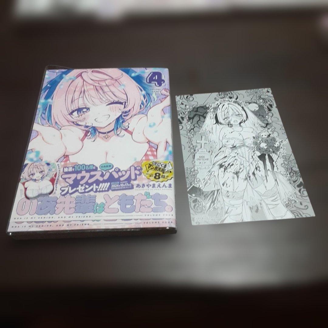 特典付きのあ先輩はともだち　1巻～9巻(全巻初版本、帯付き)